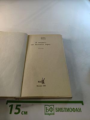 В стороне от больших дорог