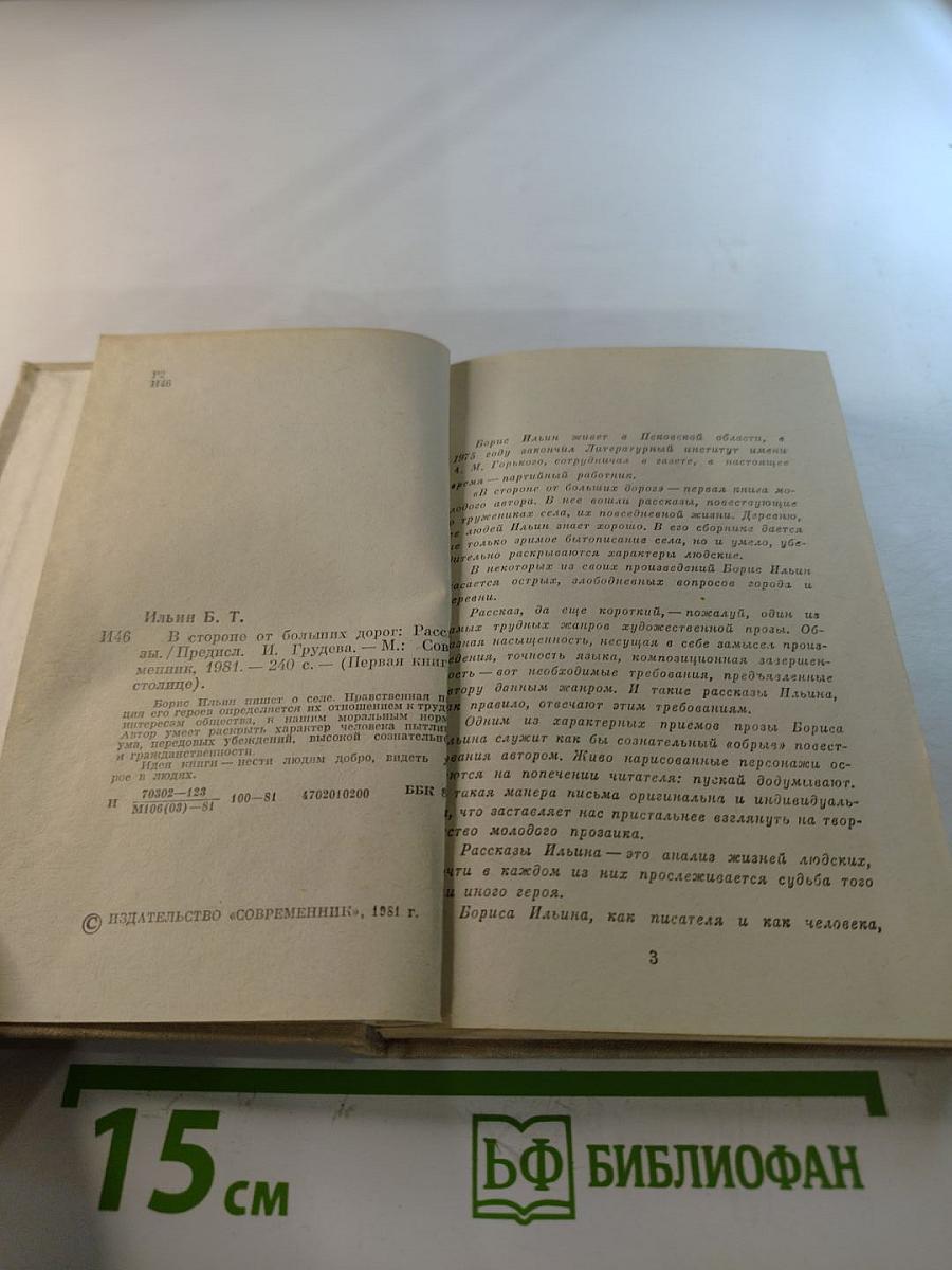 В стороне от больших дорог