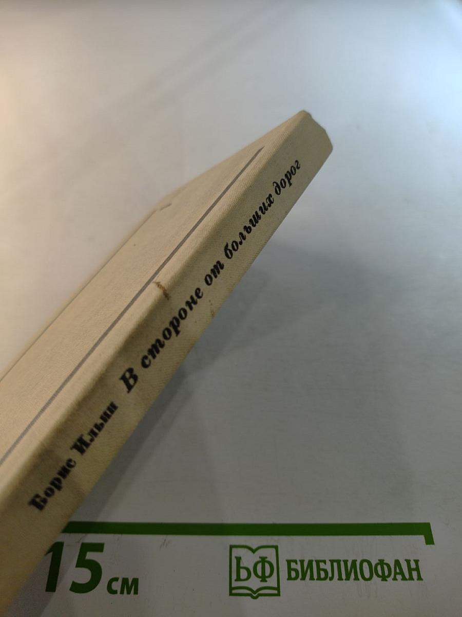 В стороне от больших дорог