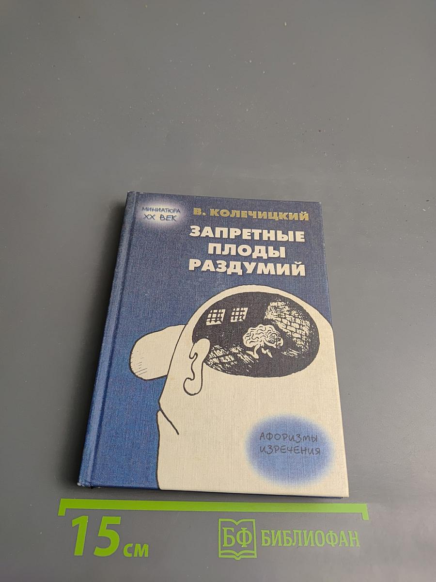 Запретные плоды раздумий