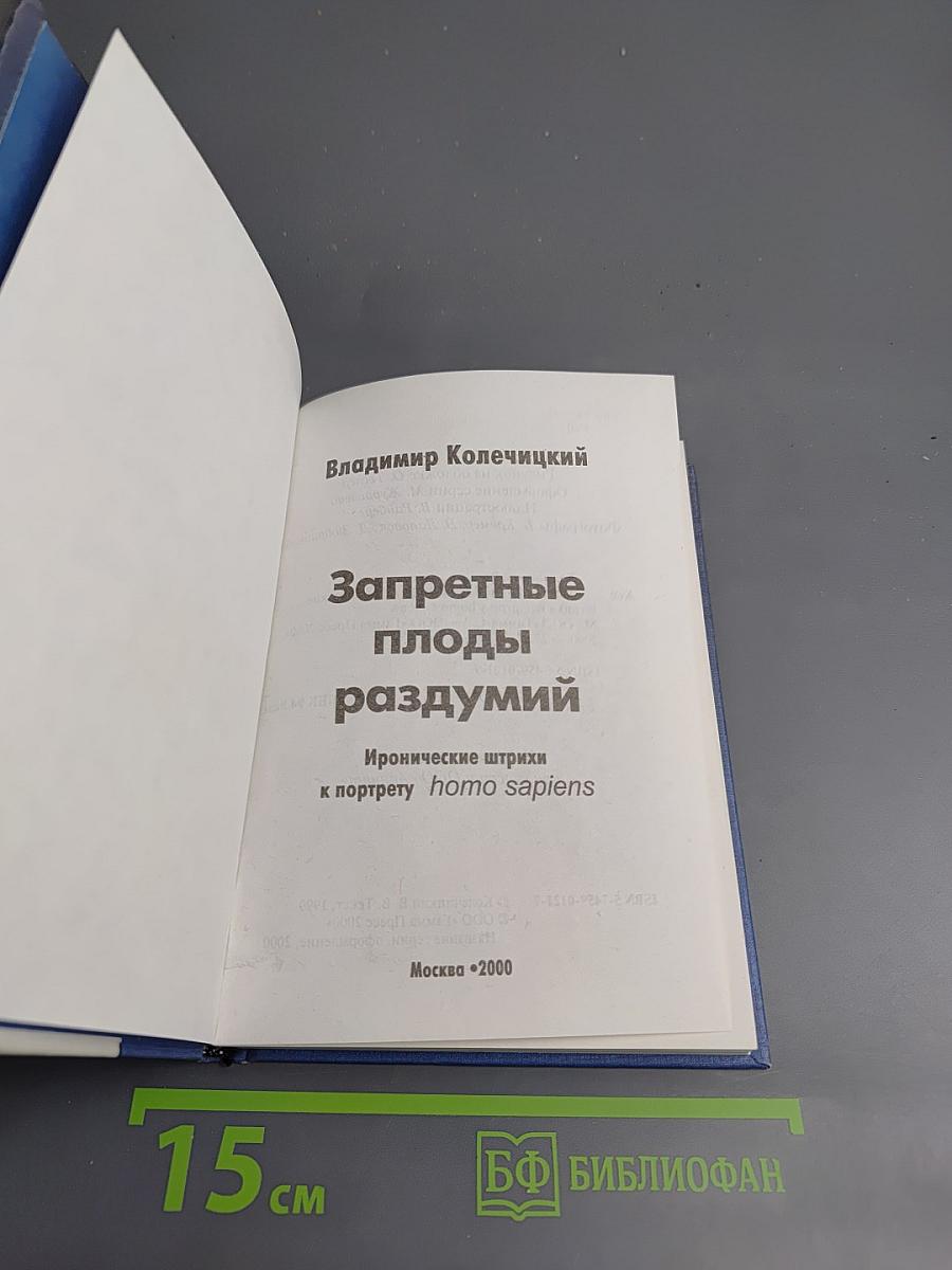 Запретные плоды раздумий