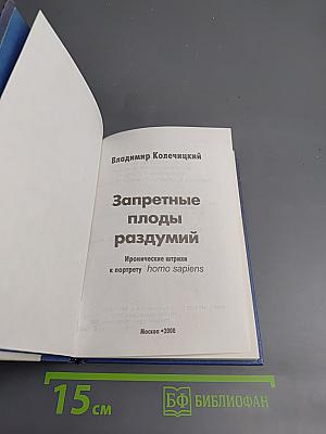 Запретные плоды раздумий