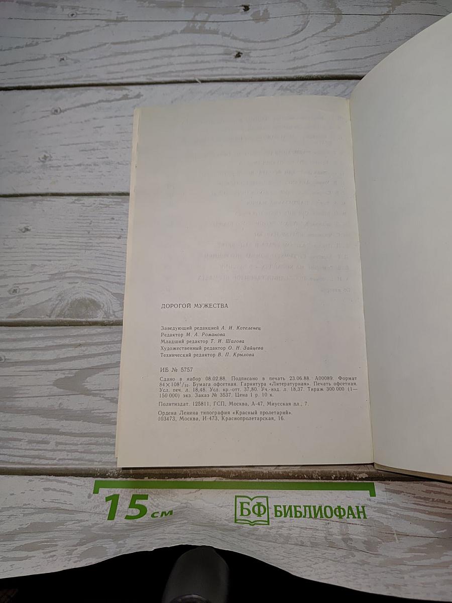 Дорогой мужества