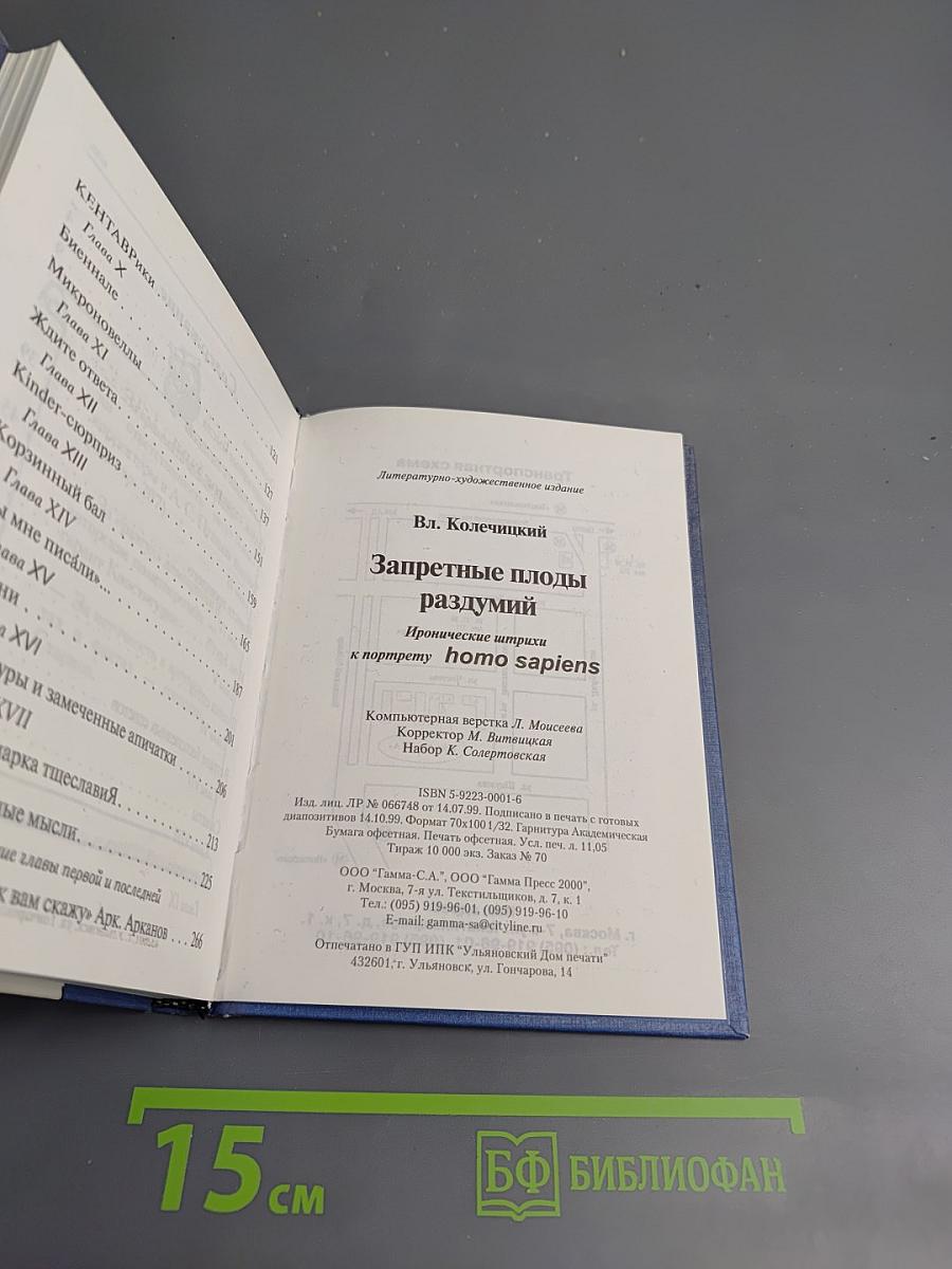 Запретные плоды раздумий