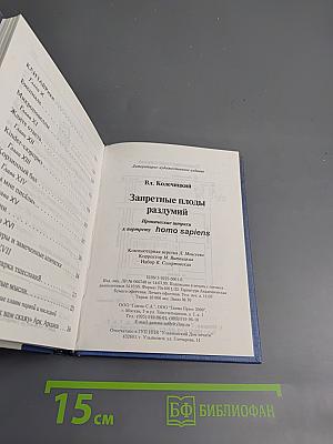 Запретные плоды раздумий