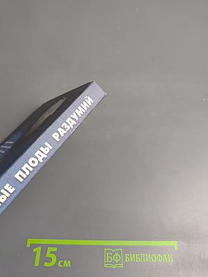 Запретные плоды раздумий