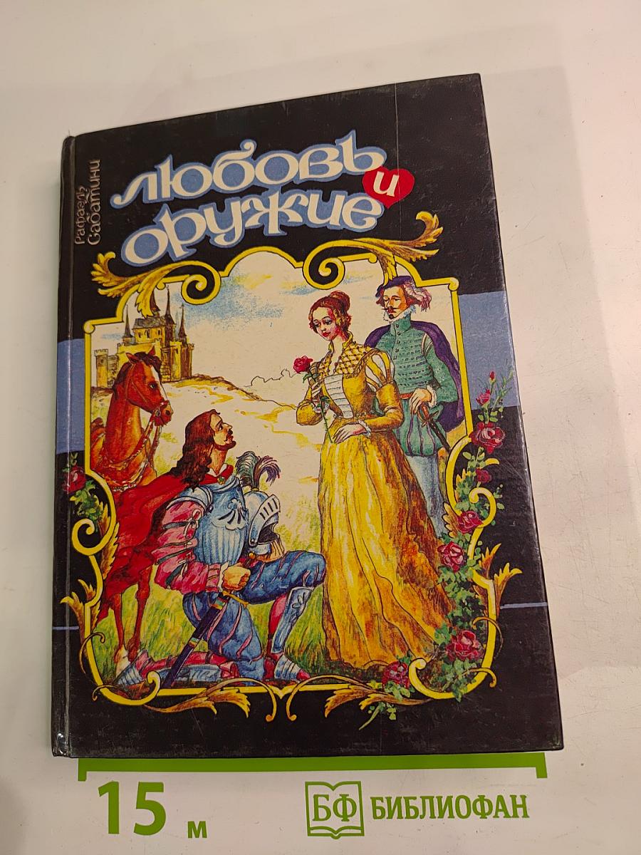 Любовь и оружие. Суд герцога