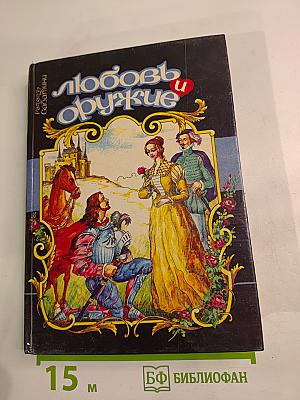 Любовь и оружие. Суд герцога