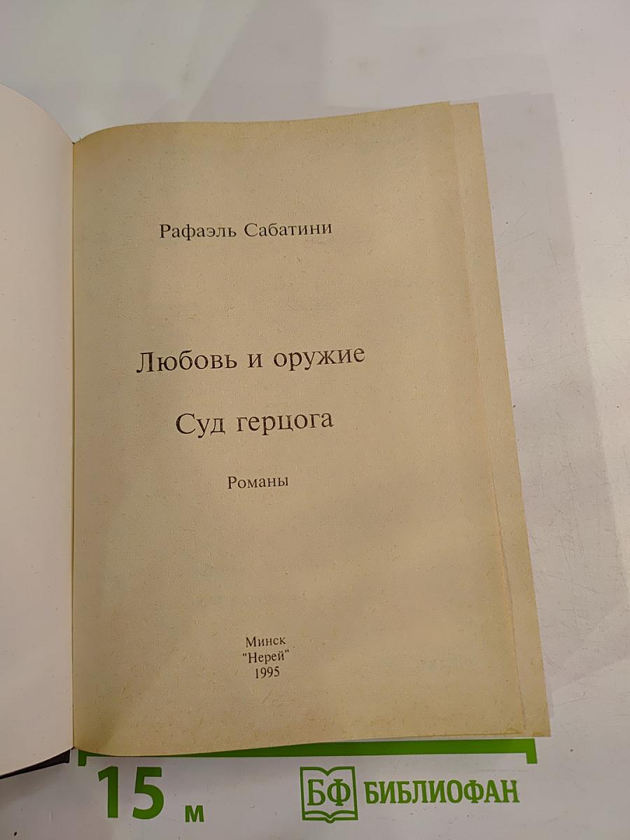 Любовь и оружие. Суд герцога