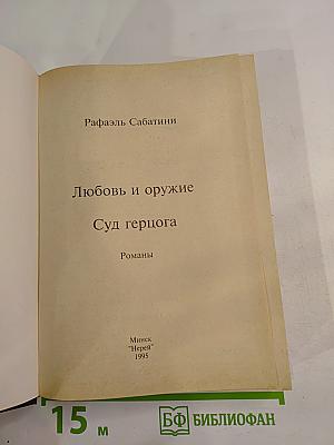 Любовь и оружие. Суд герцога