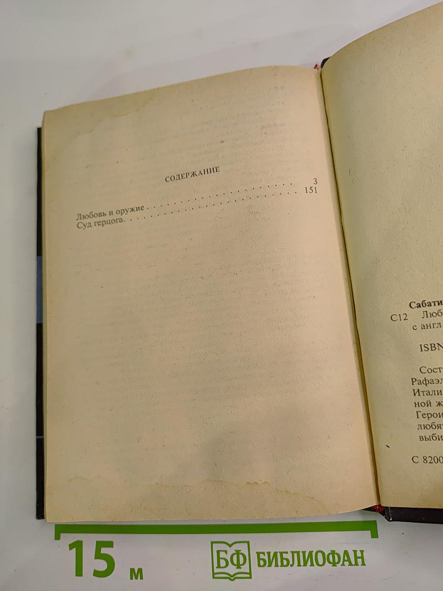 Любовь и оружие. Суд герцога