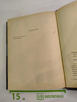 Любовь и оружие. Суд герцога