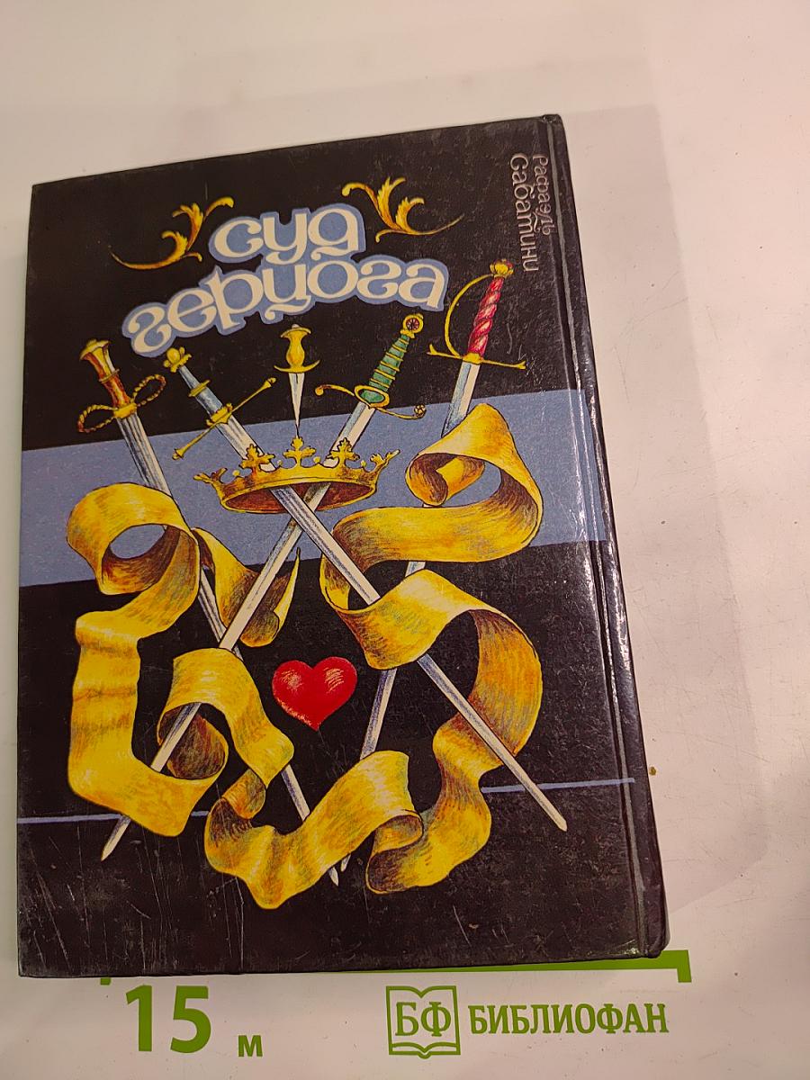 Любовь и оружие. Суд герцога