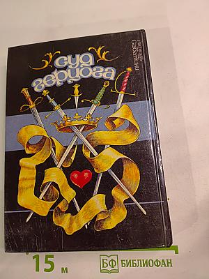 Любовь и оружие. Суд герцога