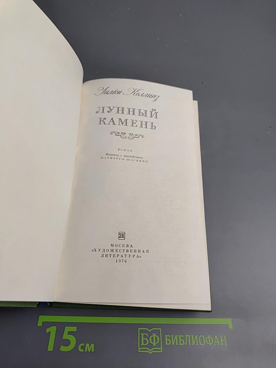 Лунный камень