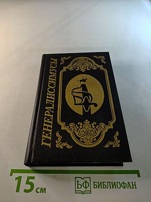 Генералиссимусы