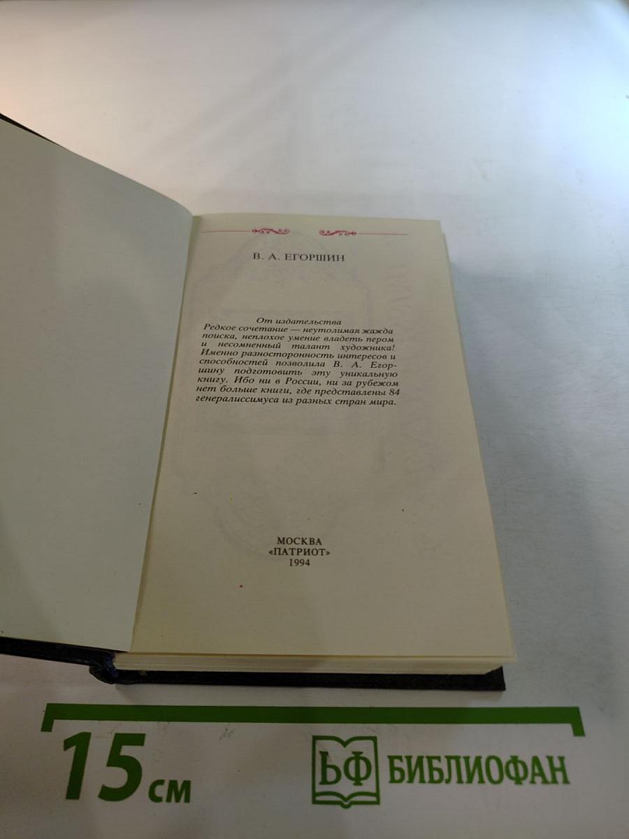 Генералиссимусы