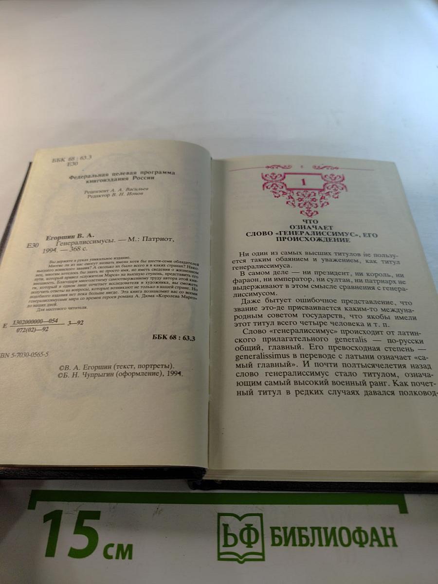 Генералиссимусы