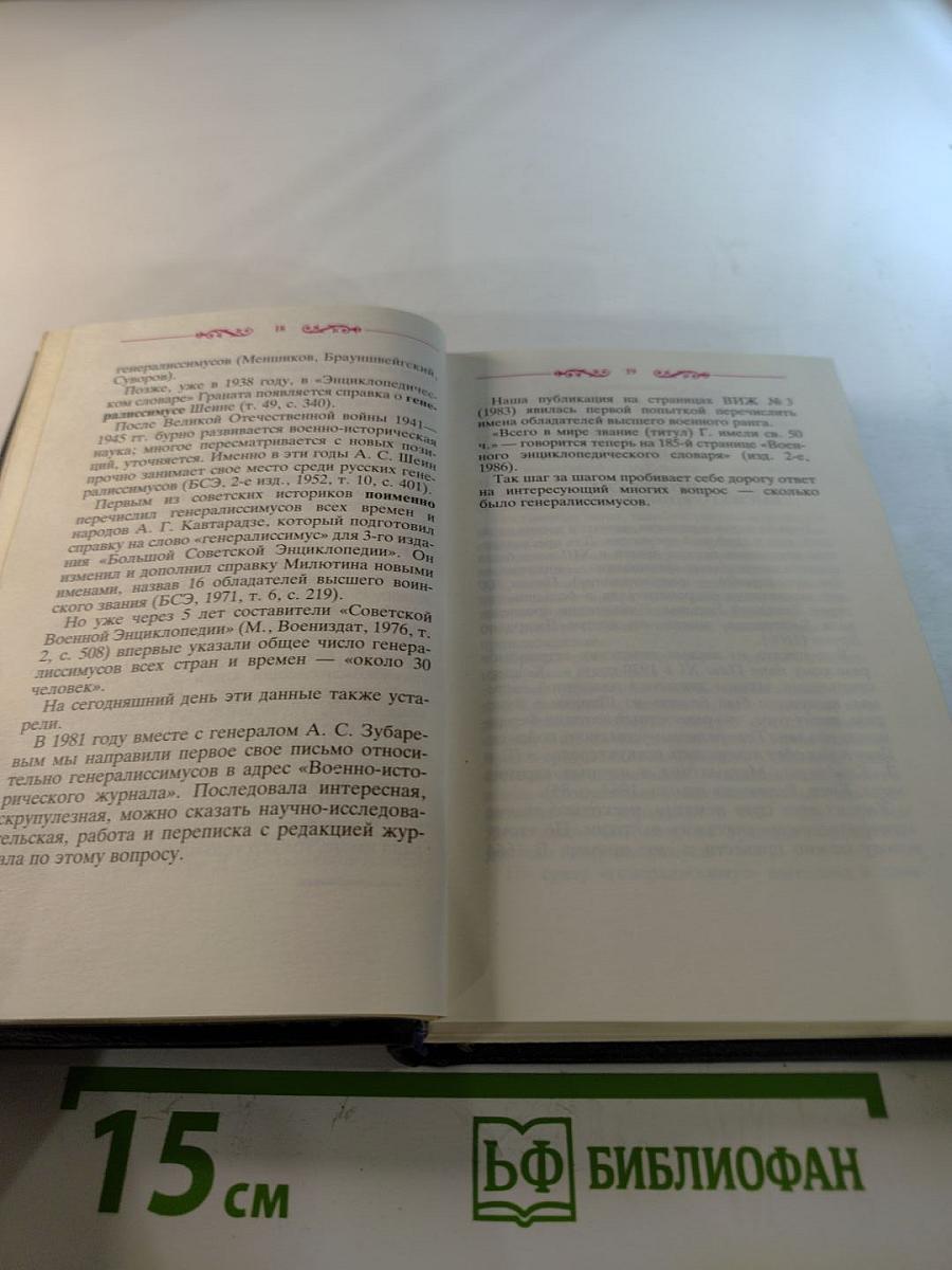 Генералиссимусы