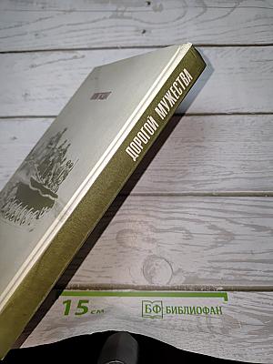 Дорогой мужества