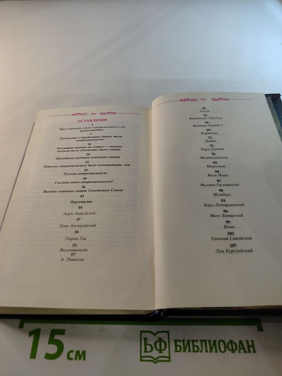 Генералиссимусы