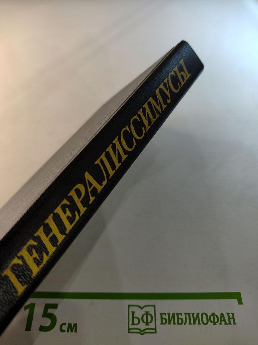 Генералиссимусы