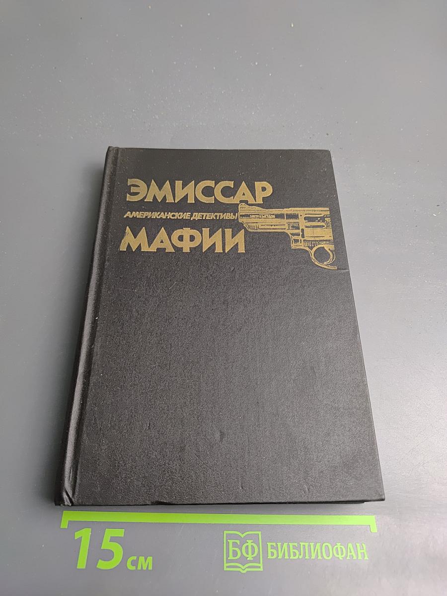 Эмиссар мафии. Американские детективы