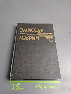 Эмиссар мафии. Американские детективы