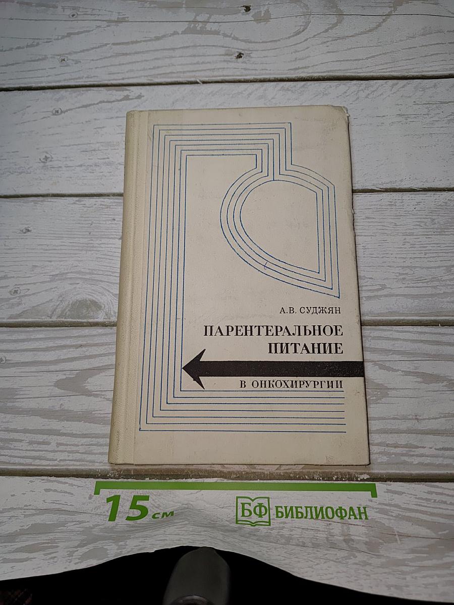 Парентеральное питание в онкохирургии