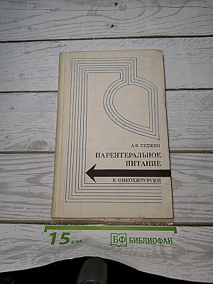 Парентеральное питание в онкохирургии