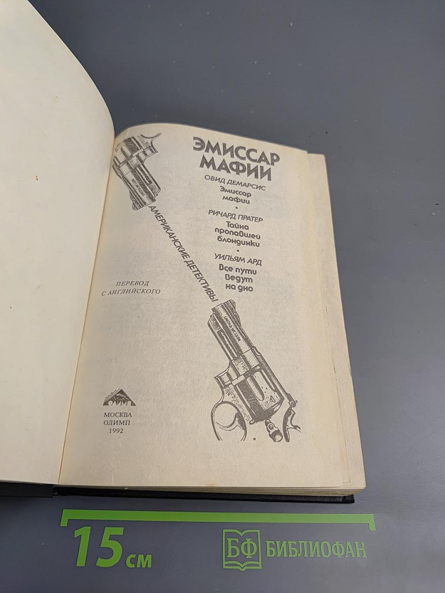 Эмиссар мафии. Американские детективы