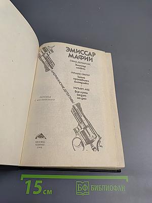 Эмиссар мафии. Американские детективы