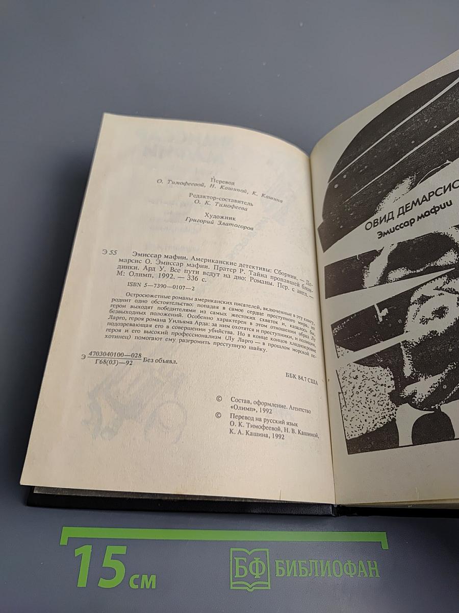 Эмиссар мафии. Американские детективы