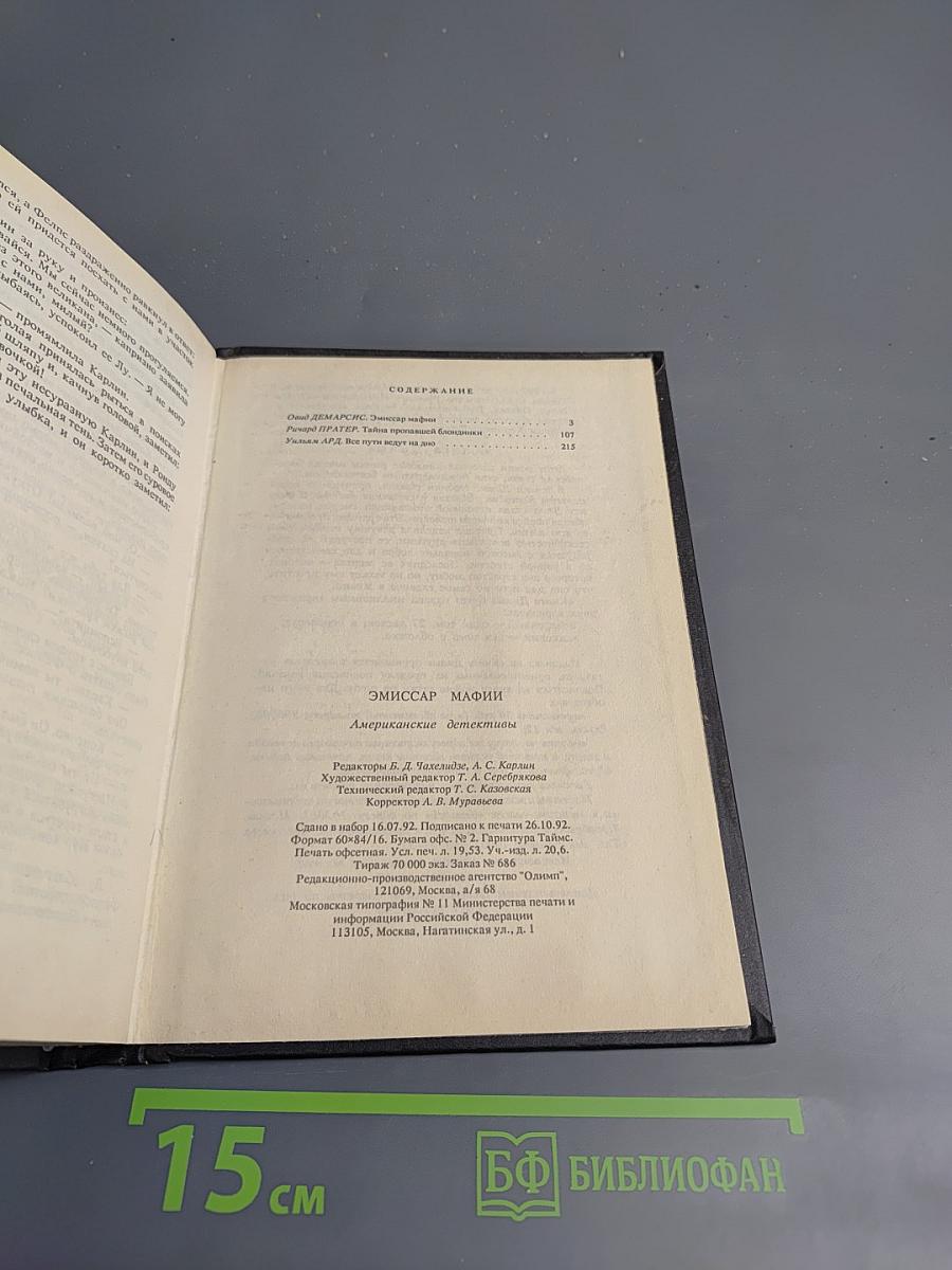 Эмиссар мафии. Американские детективы