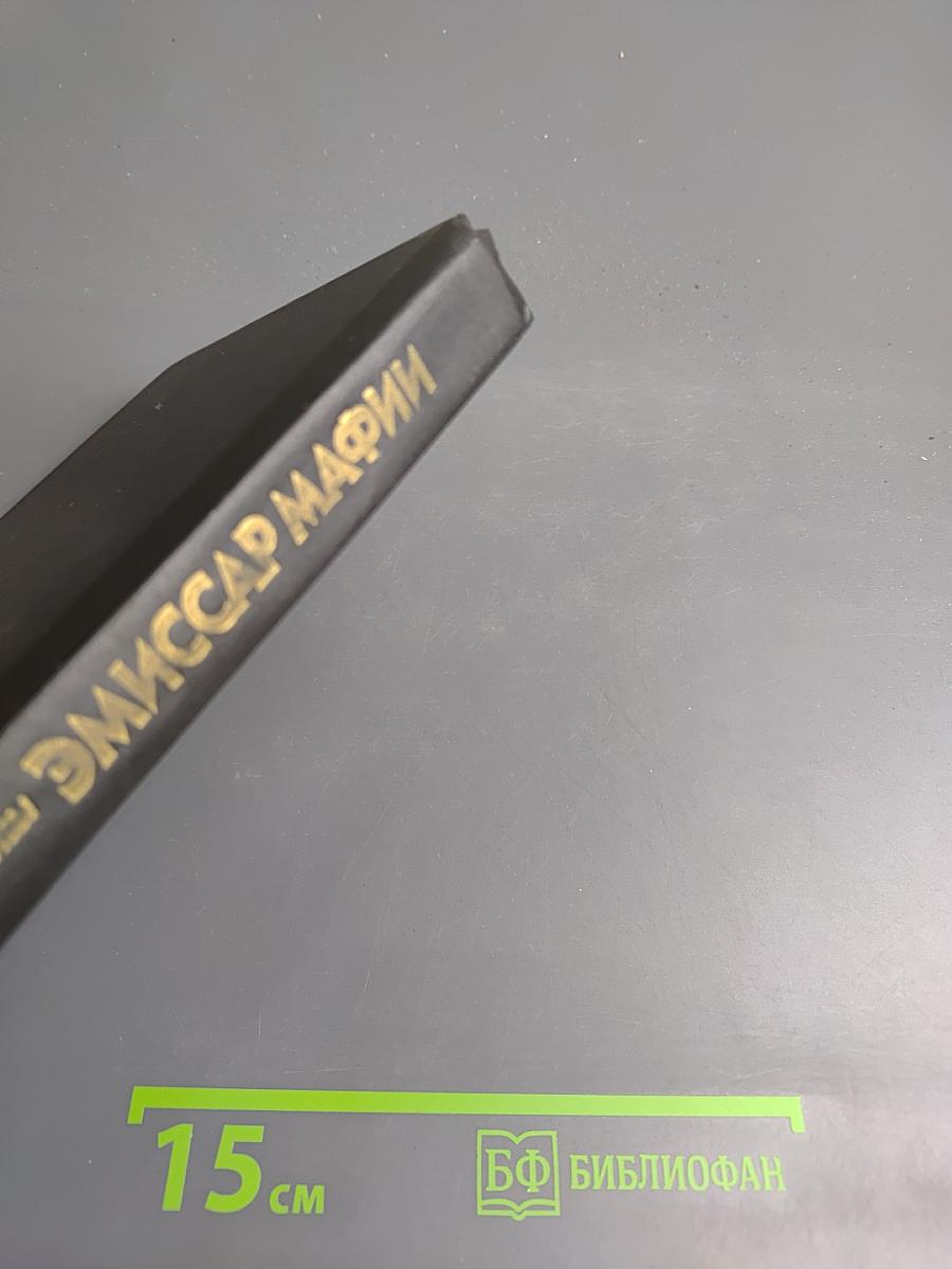 Эмиссар мафии. Американские детективы