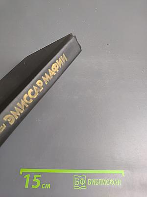 Эмиссар мафии. Американские детективы