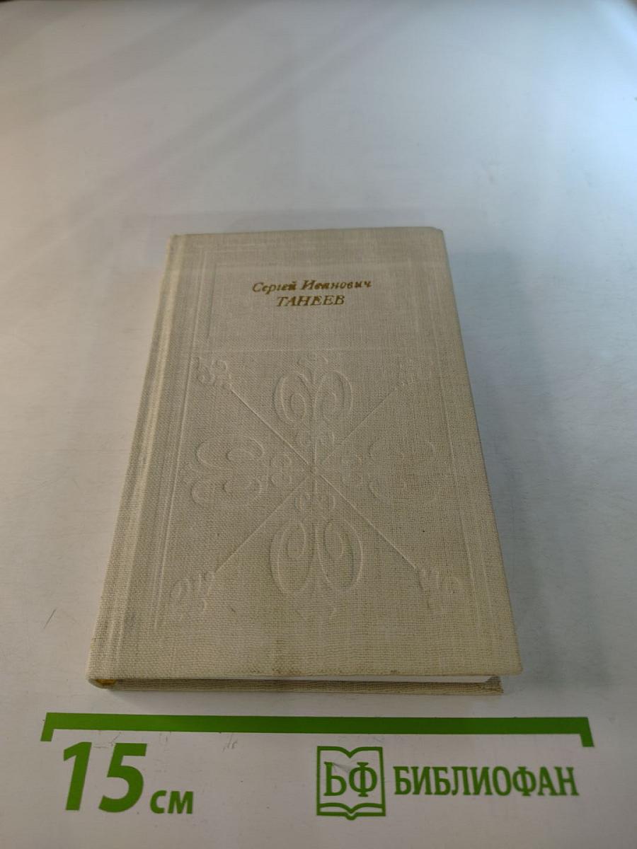 Сергей Иванович Танеев