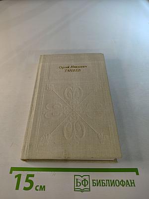 Сергей Иванович Танеев