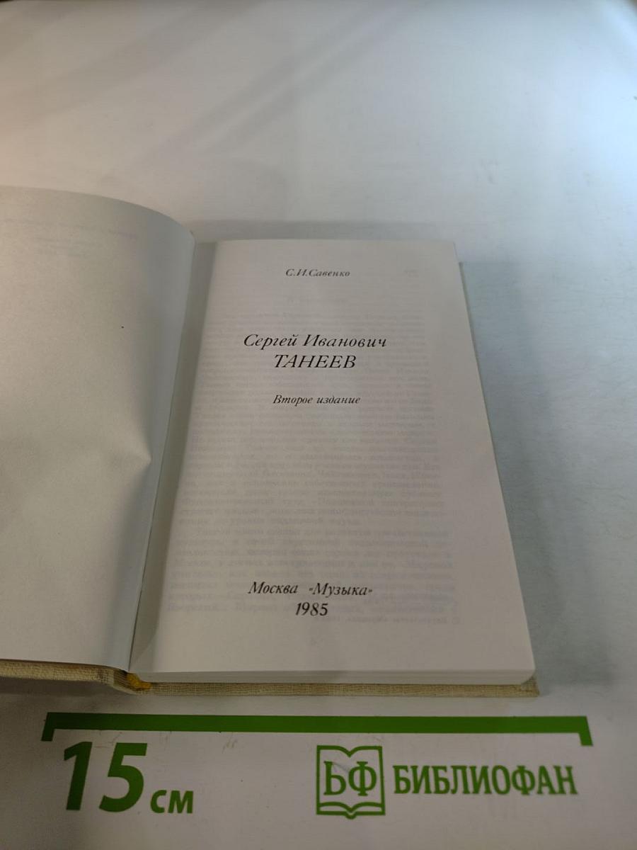 Сергей Иванович Танеев