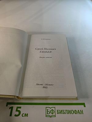 Сергей Иванович Танеев