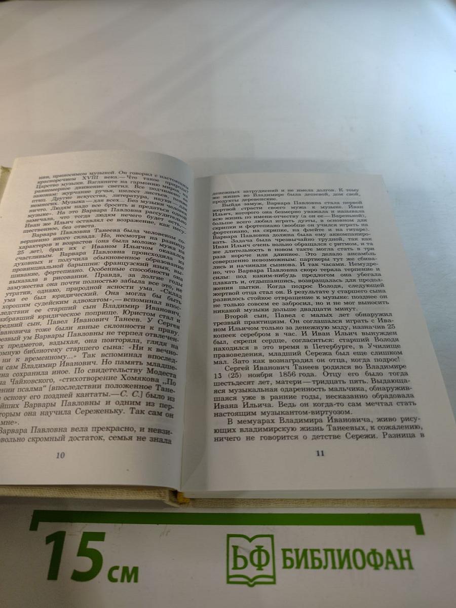 Сергей Иванович Танеев