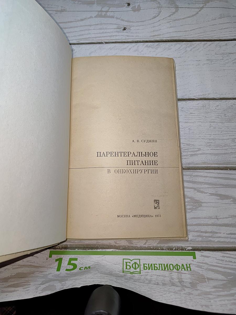 Парентеральное питание в онкохирургии