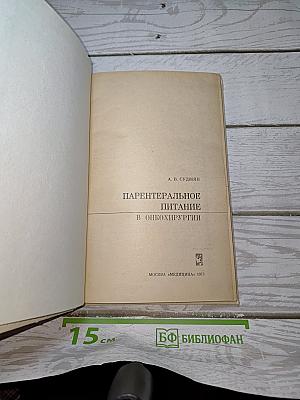 Парентеральное питание в онкохирургии
