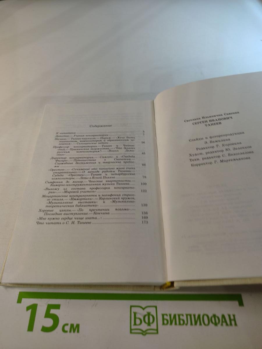 Сергей Иванович Танеев