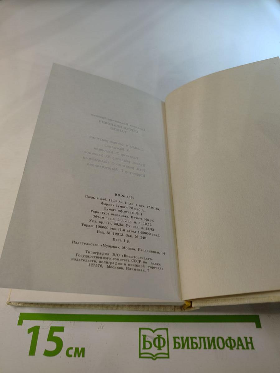 Сергей Иванович Танеев