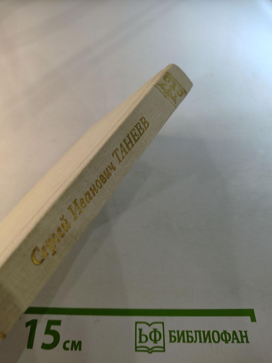 Сергей Иванович Танеев