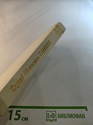 Сергей Иванович Танеев