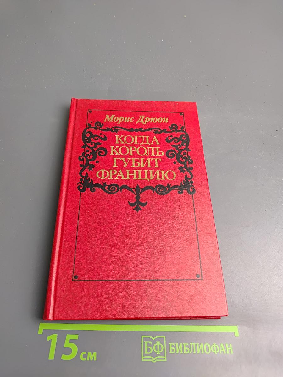 Когда король губит Францию