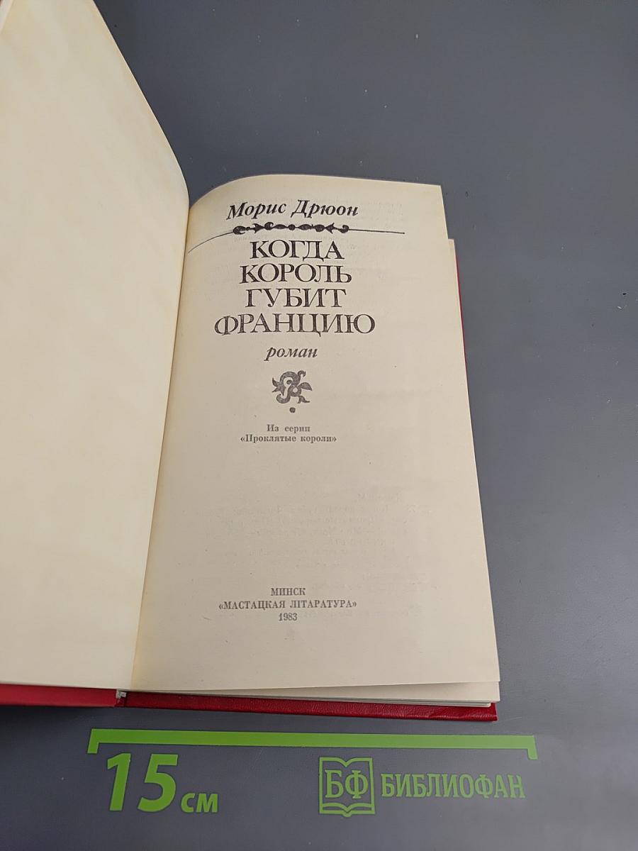 Когда король губит Францию