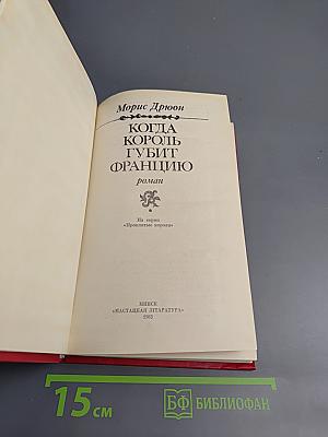 Когда король губит Францию